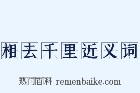 相去千里近义词是什么意思的图片